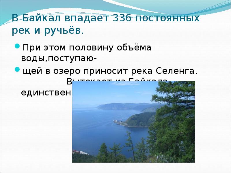 Сколько озер впадает в байкал. Что впадает в Байкал. Река вытекающая из Байкала. Какие реки впадают в Байкал. Реки впадающие в озеро Байкал.