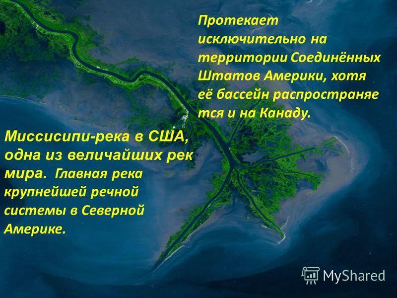 Река миссисипи на карте где находится в северной америке, координаты