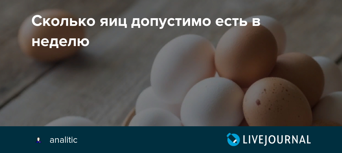 Сколько яиц в день. Норма яиц. Норма яиц в день. Сколько яиц можно есть в день. Норма куриных яиц в день.