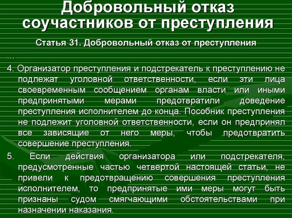 Добровольная ответственность. Добровольный отказ соучастников. Добровольный отказ соучастников от преступления. Особенности добровольного отказа при соучастии. Добровольный отказ при соучастии в преступлении.