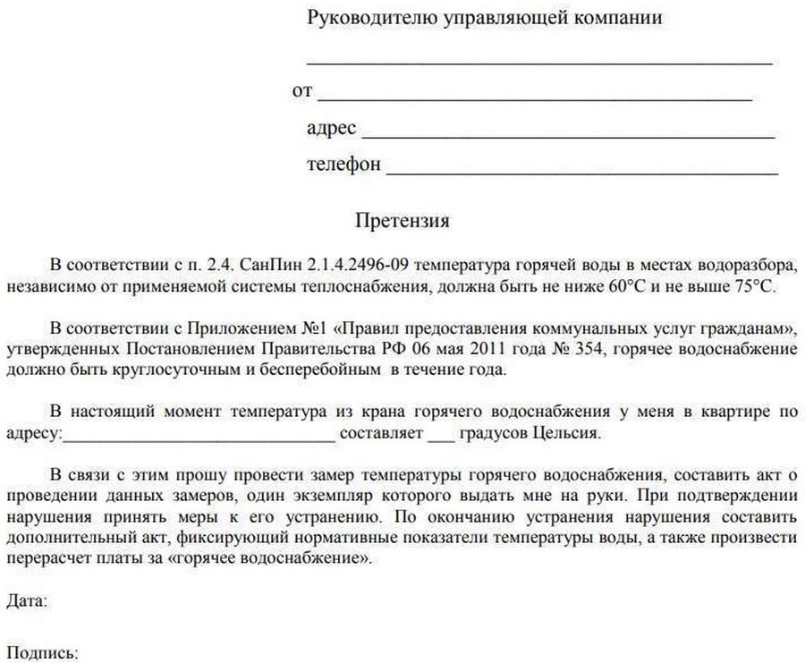 Претензия в управляющую компанию о ненадлежащем качестве обслуживания образец