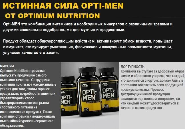 Opti men витамины как принимать не спортсменам