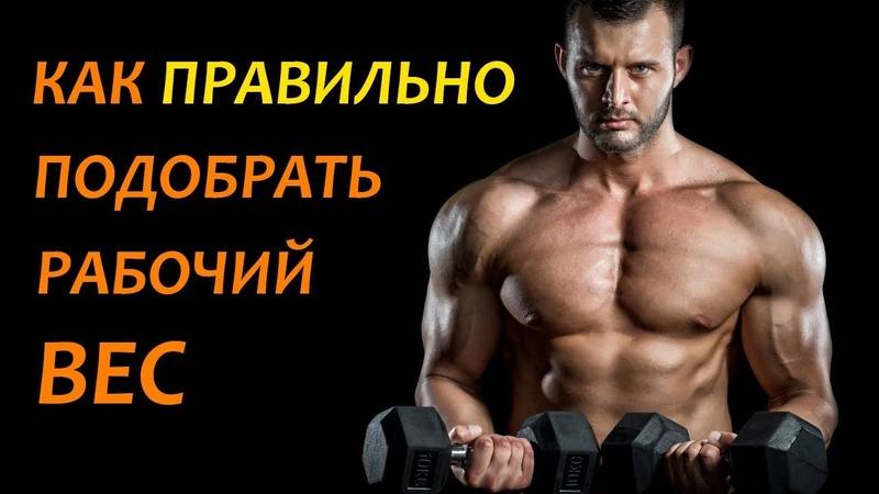 Как выбирать рабочий вес в упражнениях, чтобы мышцы росли?
