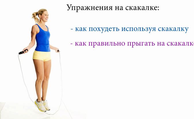 Прыжки на скакалке для похудения: таблица тренировки