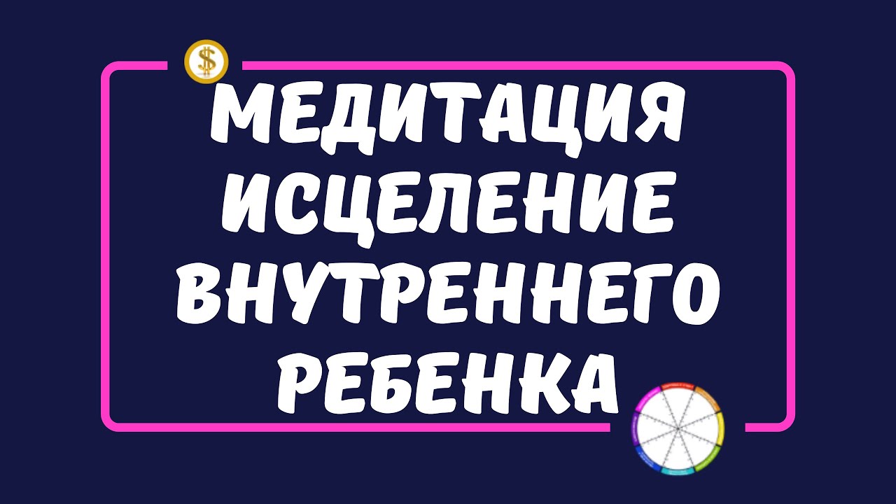 О методе н.в. ининой «работа с "внутренним ребенком". психология взросления»