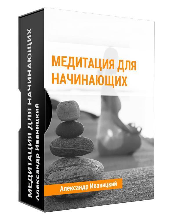 Принципы медитаций и практик от Александра Иваницкого