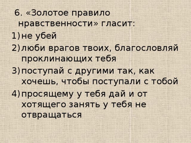 Золотое правило нравственности ℹ️ определение, главный смысл и суть, значение категории, основные принципы, кто сформулировал, христианское отношение и моральный закон