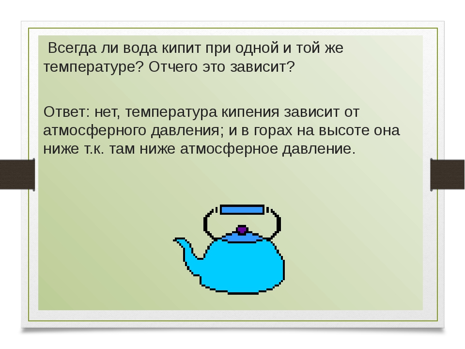 При какой температуре закипает вода в чайнике: дистиллированная, соленая