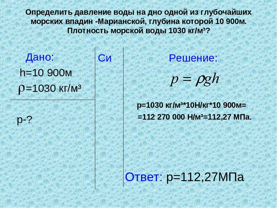 Давление воды на глубине 10 и 100 метров, отличается ли на разных участках, а также по какой формуле можно сделать расчет | house-fitness.ru
