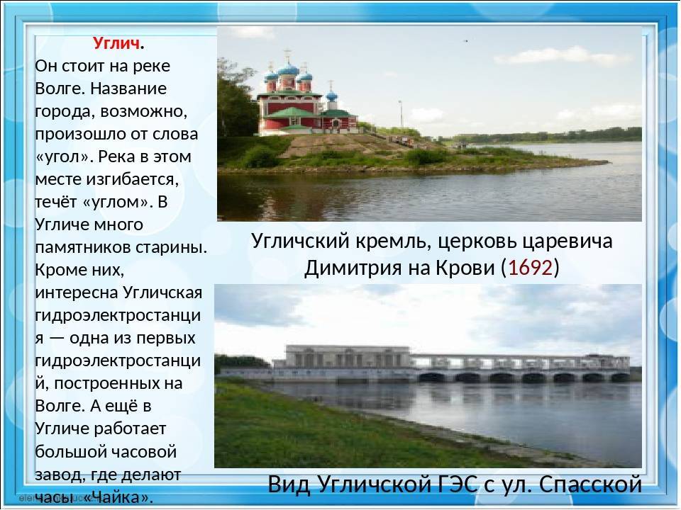 На какой реке стоит город орск. Река в Угличе название. Города стоят на Волге. Города стоят на реке Волга. Названия городов на Волге.