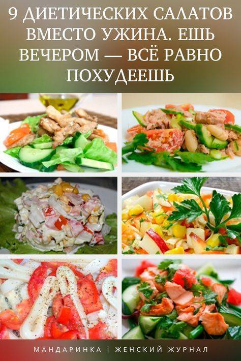Ужин для похудения и диет: полезные рецепты для пп - allslim.ru