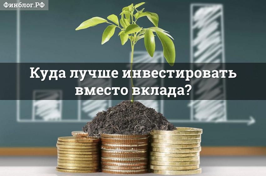 Куда вложить деньги в 2022 году, чтобы заработать - топ-21 лучших способов + советы и мнения экспертов по инвестированию от 100000 рублей