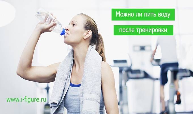 Можно ли и надо ли пить воду во время тренировки и сразу после занятий при похудении