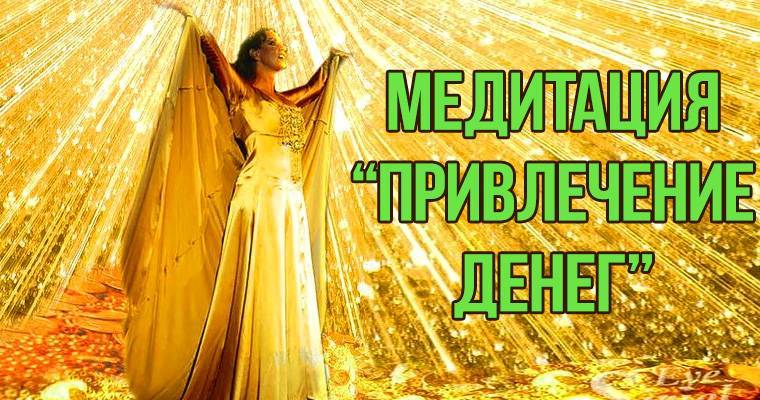 Медитация для привлечения денег и удачи