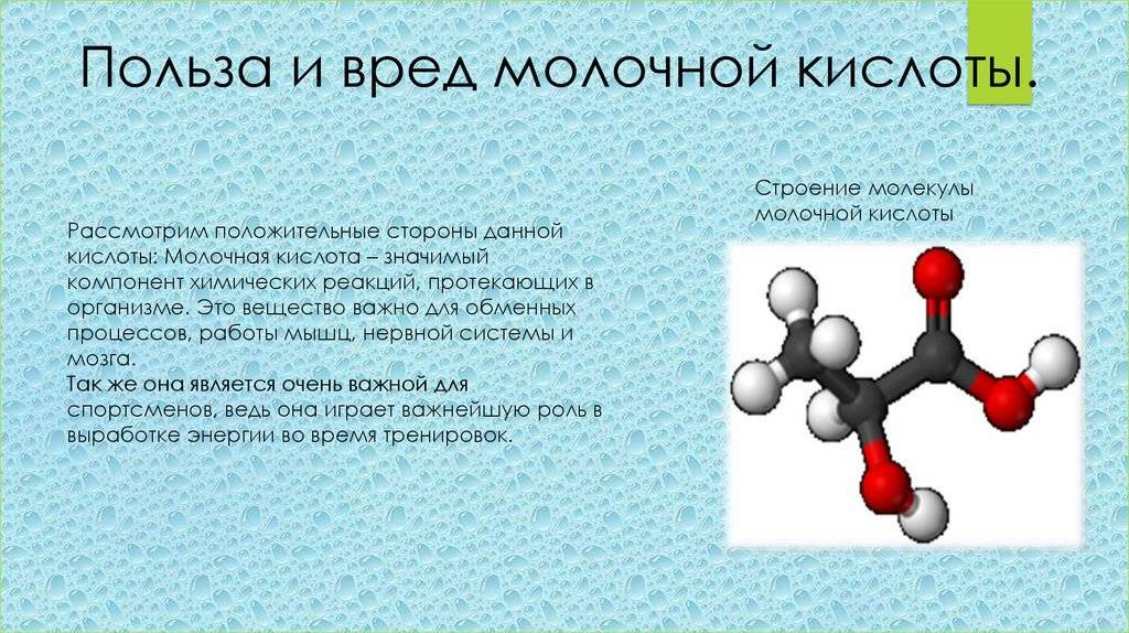 Кислота вред. Молочная кислота хим формула. Молочная кислота формула химическая. Молочная кислота е270. Молочная кислота в мышцах.