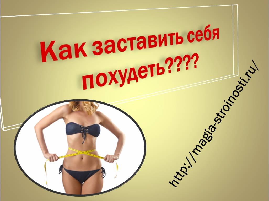 Психология похудения: как заставить себя худеть? - fitlabs / ирина брехт