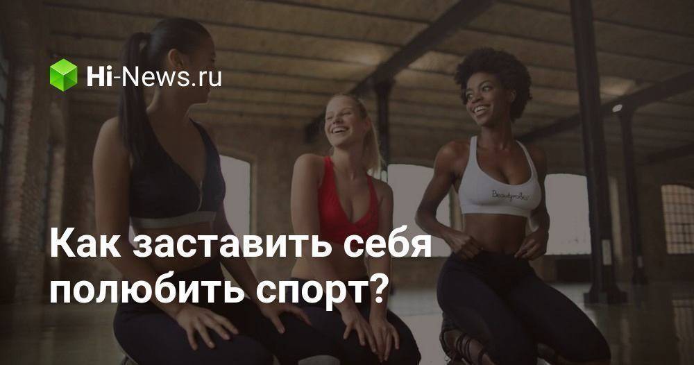 Как заставить себя ходить в спортзал: простые способы, секреты мотивации и достижение результатов - tony.ru