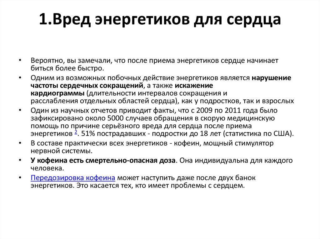 Как энергетики влияют на сердце — научные факты о том, что происходит при их употреблении, почему после них болит в груди