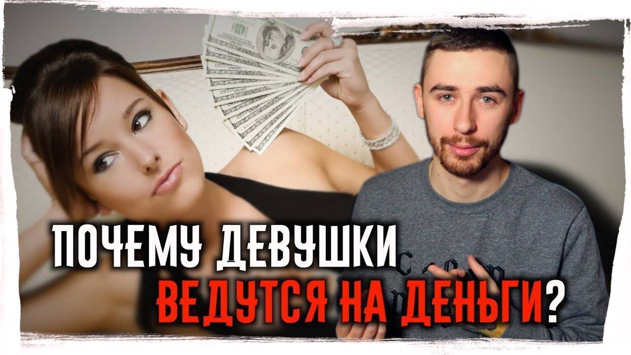 Девушкам нужны только деньги? в деньгах ли счастье?