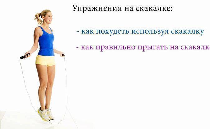 Упражнения со скакалкой для похудения - комплекс тренировок