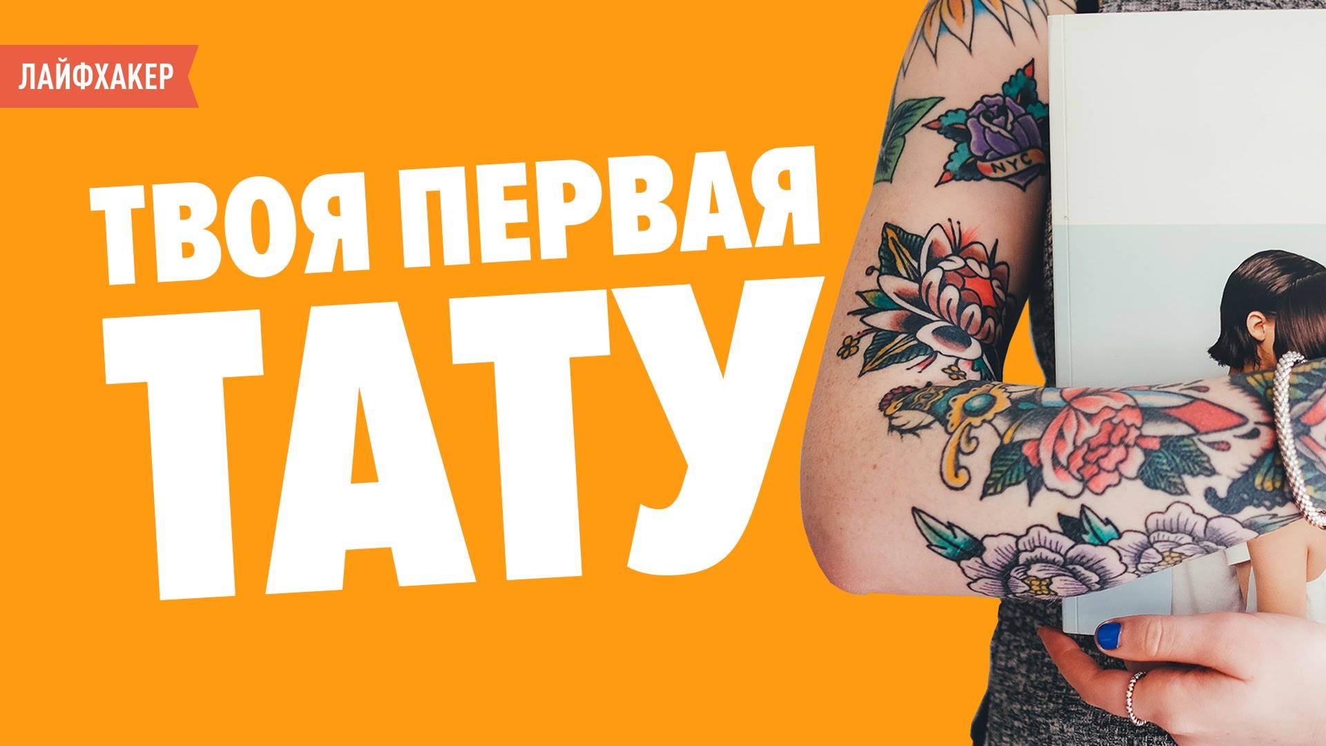 Почему люди делают татуировки: психология личности, желание выделиться и тату-зависимость