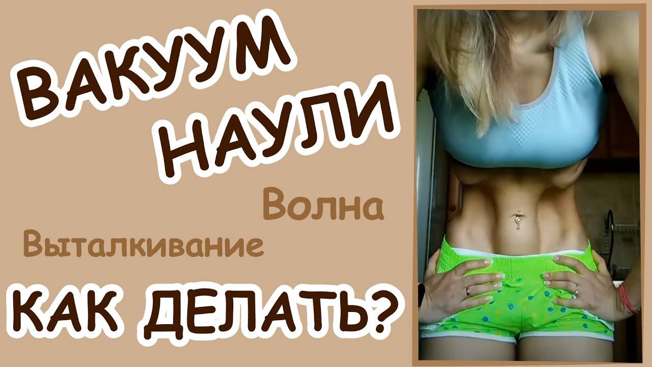 Наули (лаулики): техника выполнения