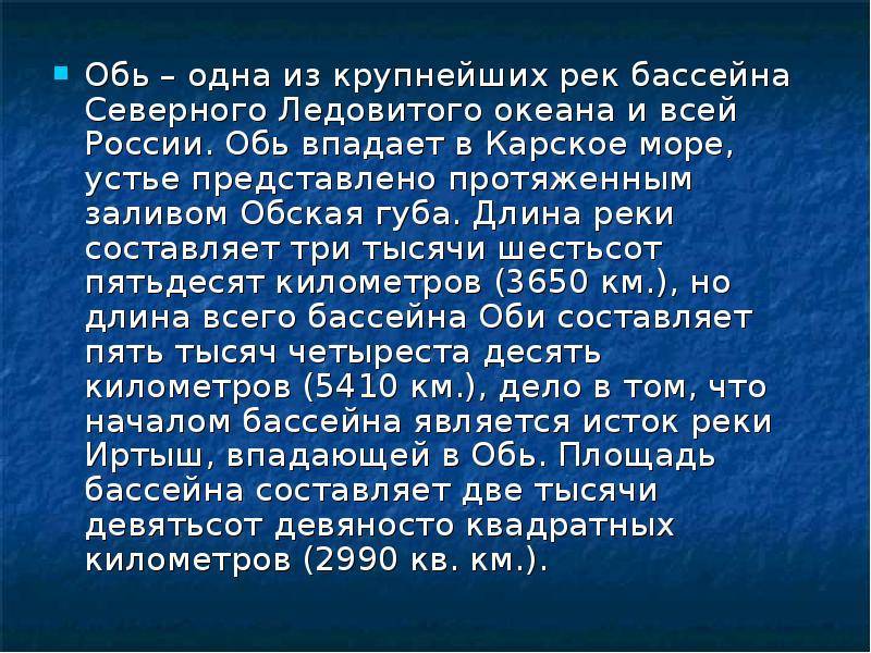 Особенность оби. Сообщение о реке Обь. Доклад о реке Обь. Доклад про Обь. Сообщение о реке Оби.