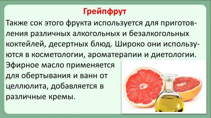 Грейпфрут: польза и вред для здоровья человека, противопоказания, можно ли есть при беременности, для похудения
