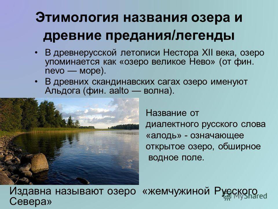 Название озер. Этимология слова озеро. Этимология названия. Ладожское озеро происхождение.