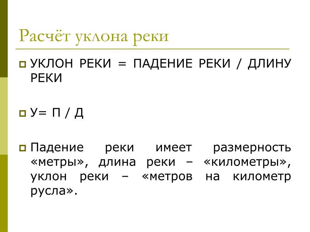 Как считать падение и уклон реки. Формула вычисления уклона реки. Как посчитать падение и уклон реки. Уклон реки формула расчета. Как вычислить уклон реки.