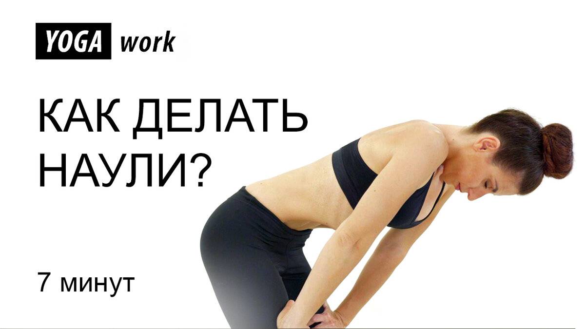 Наули техника выполнения для начинающих пошагово, польза и противопоказания, как научиться делать