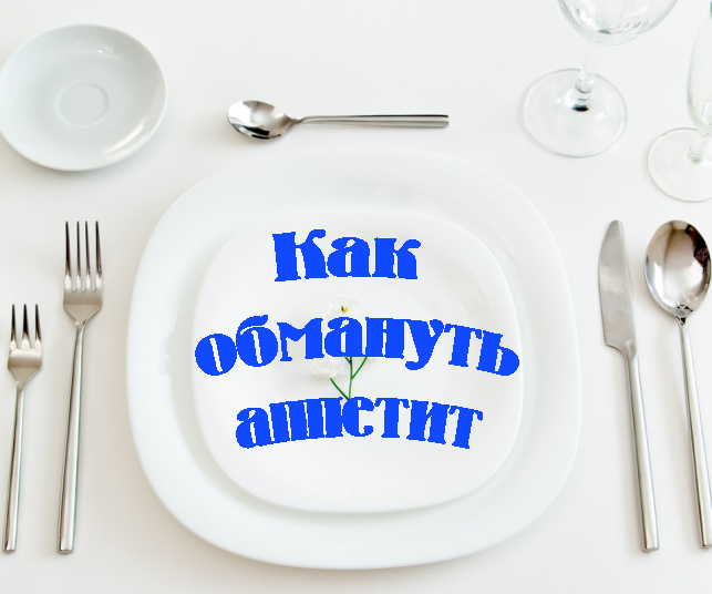 Как избавиться от чувства голода без еды - подавляем чувство голода при похудении